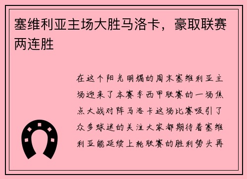 塞维利亚主场大胜马洛卡，豪取联赛两连胜