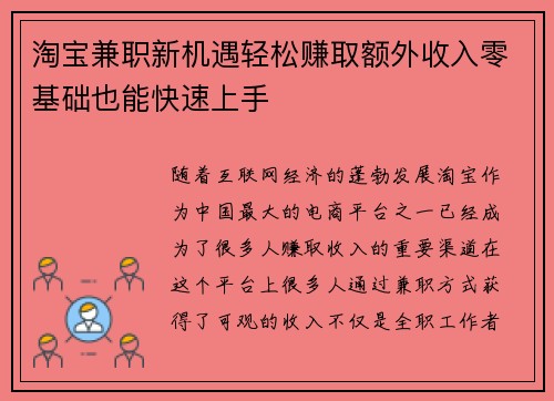 淘宝兼职新机遇轻松赚取额外收入零基础也能快速上手
