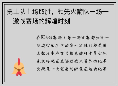 勇士队主场取胜，领先火箭队一场——激战赛场的辉煌时刻