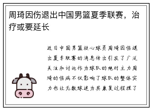 周琦因伤退出中国男篮夏季联赛，治疗或要延长