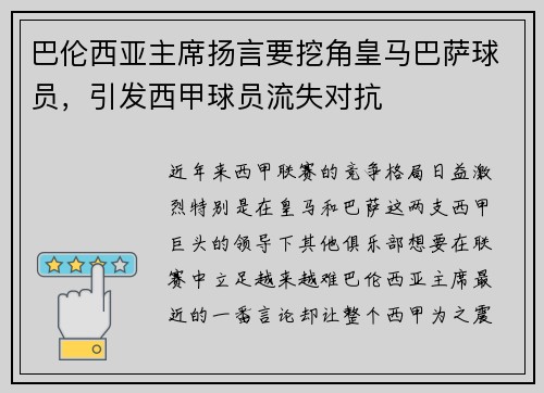 巴伦西亚主席扬言要挖角皇马巴萨球员，引发西甲球员流失对抗