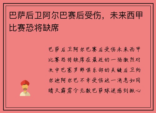 巴萨后卫阿尔巴赛后受伤，未来西甲比赛恐将缺席