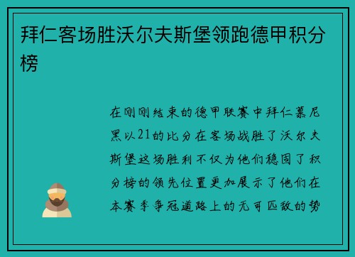 拜仁客场胜沃尔夫斯堡领跑德甲积分榜