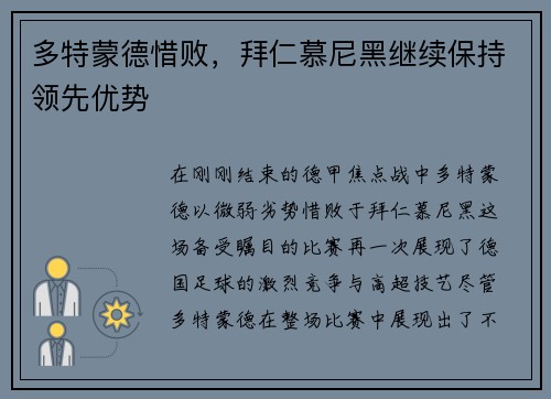 多特蒙德惜败，拜仁慕尼黑继续保持领先优势