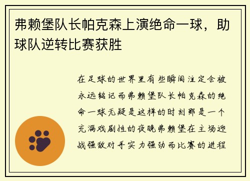 弗赖堡队长帕克森上演绝命一球，助球队逆转比赛获胜