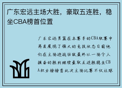 广东宏远主场大胜，豪取五连胜，稳坐CBA榜首位置