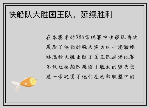 快船队大胜国王队，延续胜利
