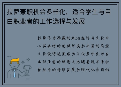 拉萨兼职机会多样化，适合学生与自由职业者的工作选择与发展