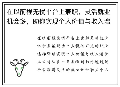 在以前程无忧平台上兼职，灵活就业机会多，助你实现个人价值与收入增长