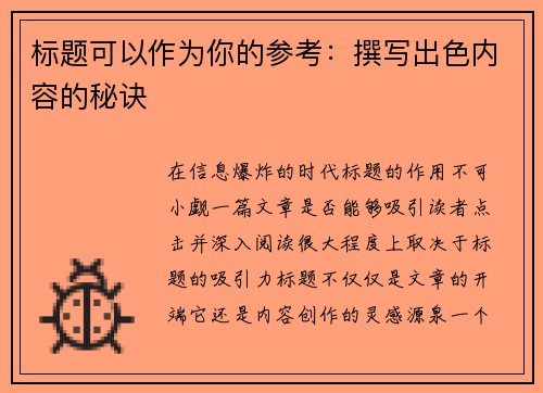 标题可以作为你的参考：撰写出色内容的秘诀