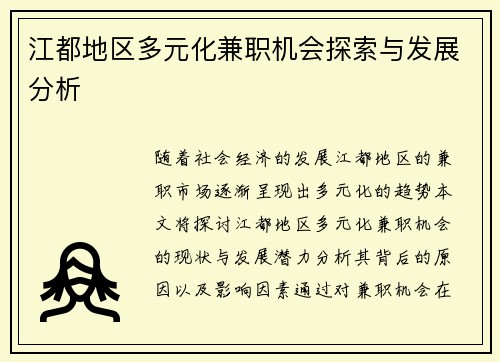 江都地区多元化兼职机会探索与发展分析