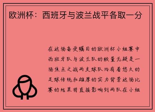 欧洲杯：西班牙与波兰战平各取一分