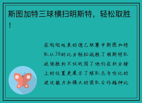 斯图加特三球横扫明斯特，轻松取胜！