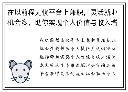 在以前程无忧平台上兼职，灵活就业机会多，助你实现个人价值与收入增长