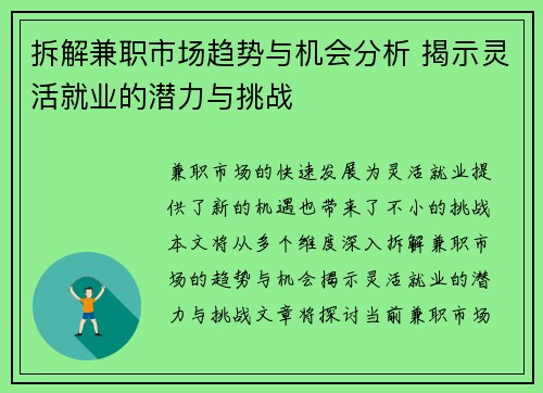 拆解兼职市场趋势与机会分析 揭示灵活就业的潜力与挑战