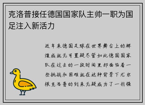克洛普接任德国国家队主帅一职为国足注入新活力