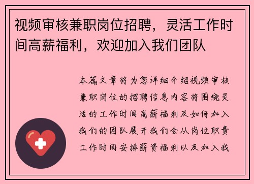 视频审核兼职岗位招聘，灵活工作时间高薪福利，欢迎加入我们团队