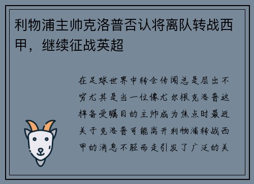 利物浦主帅克洛普否认将离队转战西甲，继续征战英超