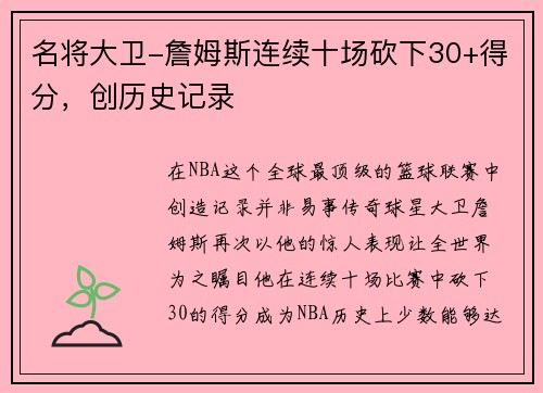 名将大卫-詹姆斯连续十场砍下30+得分，创历史记录