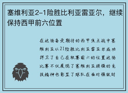 塞维利亚2-1险胜比利亚雷亚尔，继续保持西甲前六位置