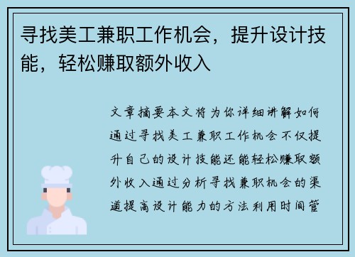 寻找美工兼职工作机会，提升设计技能，轻松赚取额外收入