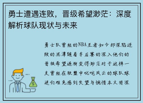 勇士遭遇连败，晋级希望渺茫：深度解析球队现状与未来