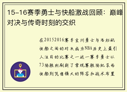 15-16赛季勇士与快船激战回顾：巅峰对决与传奇时刻的交织