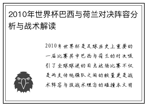 2010年世界杯巴西与荷兰对决阵容分析与战术解读