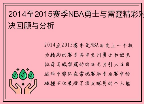 2014至2015赛季NBA勇士与雷霆精彩对决回顾与分析