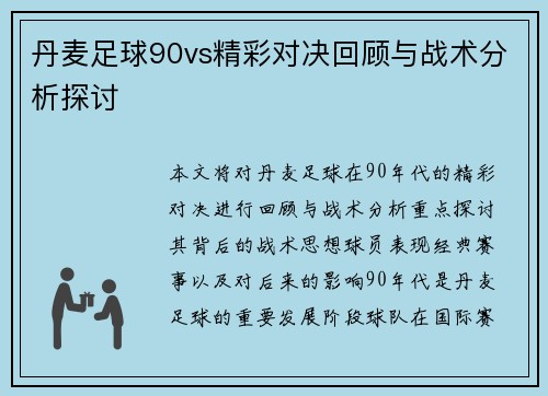 丹麦足球90vs精彩对决回顾与战术分析探讨