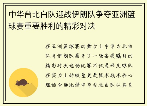 中华台北白队迎战伊朗队争夺亚洲篮球赛重要胜利的精彩对决