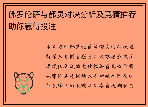 佛罗伦萨与都灵对决分析及竞猜推荐助你赢得投注