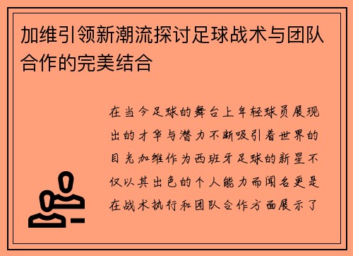 加维引领新潮流探讨足球战术与团队合作的完美结合