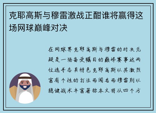 克耶高斯与穆雷激战正酣谁将赢得这场网球巅峰对决