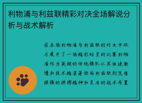 利物浦与利兹联精彩对决全场解说分析与战术解析