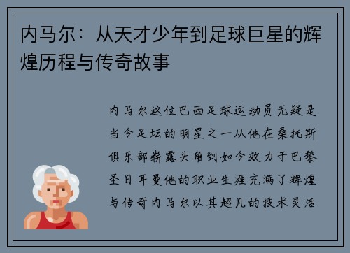 内马尔：从天才少年到足球巨星的辉煌历程与传奇故事