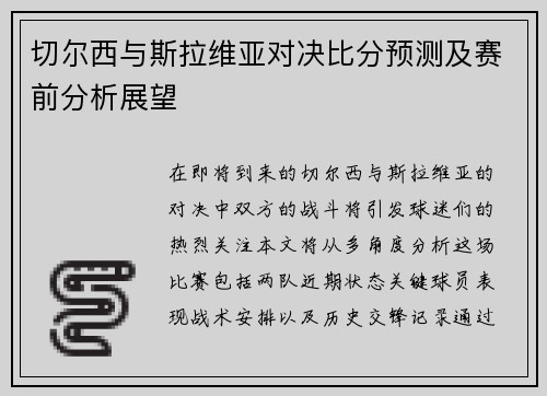 切尔西与斯拉维亚对决比分预测及赛前分析展望