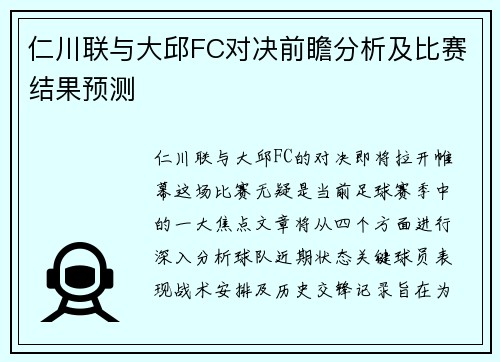 仁川联与大邱FC对决前瞻分析及比赛结果预测