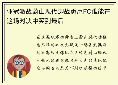 亚冠激战蔚山现代迎战悉尼FC谁能在这场对决中笑到最后
