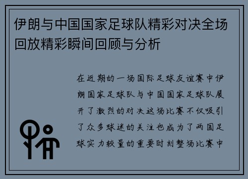 伊朗与中国国家足球队精彩对决全场回放精彩瞬间回顾与分析