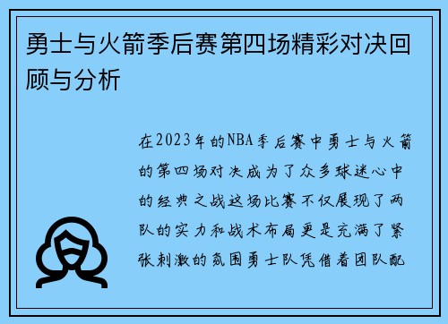 勇士与火箭季后赛第四场精彩对决回顾与分析
