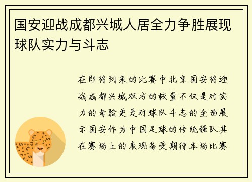 国安迎战成都兴城人居全力争胜展现球队实力与斗志