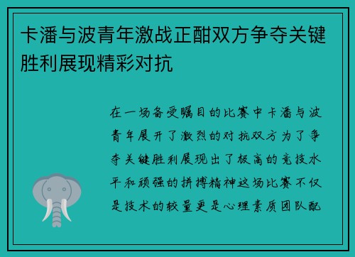 卡潘与波青年激战正酣双方争夺关键胜利展现精彩对抗