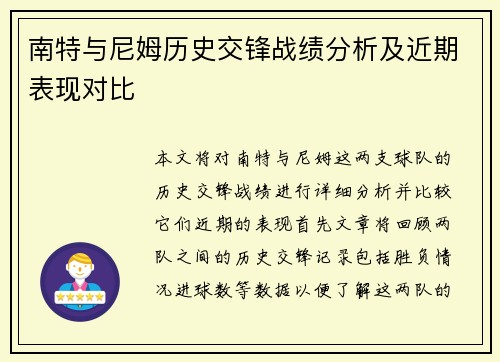 南特与尼姆历史交锋战绩分析及近期表现对比