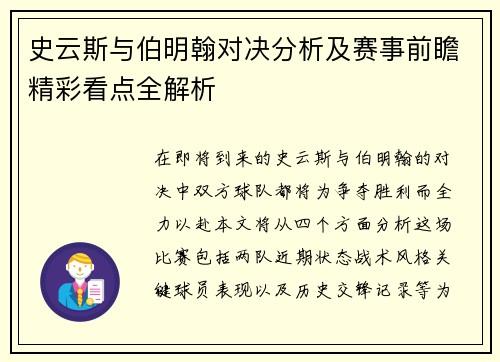 史云斯与伯明翰对决分析及赛事前瞻精彩看点全解析