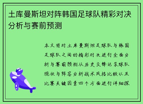 土库曼斯坦对阵韩国足球队精彩对决分析与赛前预测