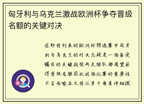 匈牙利与乌克兰激战欧洲杯争夺晋级名额的关键对决