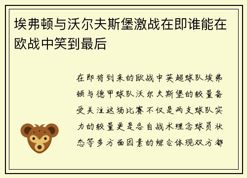 埃弗顿与沃尔夫斯堡激战在即谁能在欧战中笑到最后
