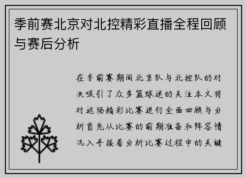 季前赛北京对北控精彩直播全程回顾与赛后分析