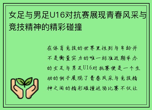 女足与男足U16对抗赛展现青春风采与竞技精神的精彩碰撞